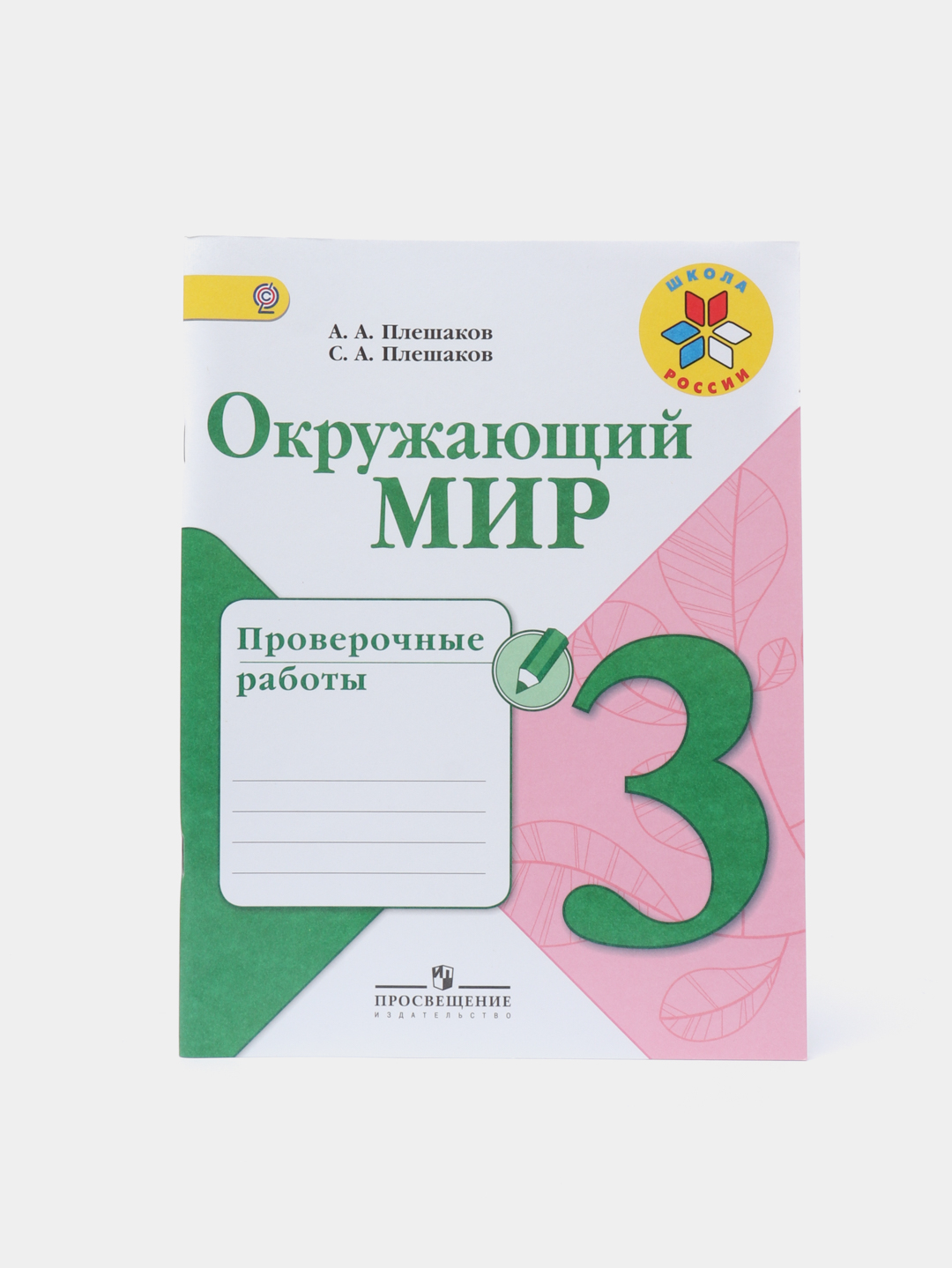 Национальные проверочные работы. Плешаков окружающий мир проверочные работы. Окружающий мир 2 класс проверочные работы. Окружающий мир 2 класс ФГОС проверочные работы. Окружающий мир Плешаков контрольная работа.