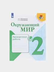 Окружающий мир проверочные работы, 2 класс, школа России, А. А. Плешаков