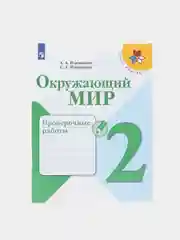 Окружающий мир проверочные работы, 2 класс, школа России, А. А. Плешаков