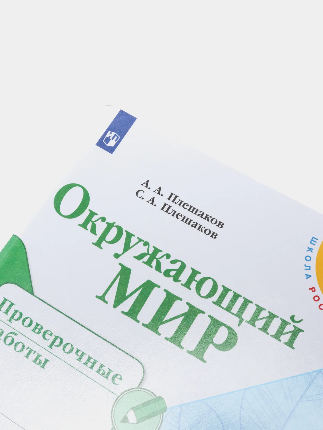 Окружающий мир проверочные работы, 2 класс, школа России, А. А. Плешаков