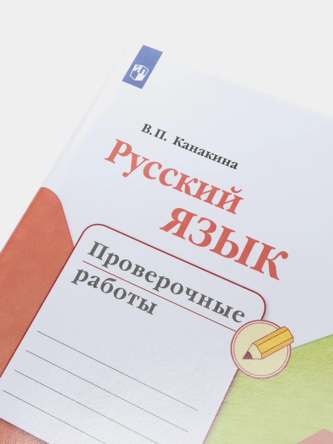 Русский язык проверочные работы, 4 класс, В. П. Канакина, школа России
