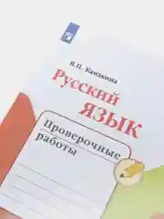 Русский язык проверочные работы, 4 класс, В. П. Канакина, школа России