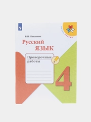 Русский язык проверочные работы, 4 класс, В. П. Канакина, школа России