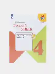 Русский язык проверочные работы, 4 класс, В. П. Канакина, школа России