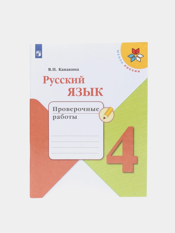 Русский язык проверочные работы, 4 класс, В. П. Канакина, школа России