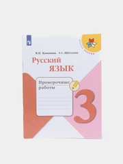 Русский язык проверочные работы, 3 класс, школа России, В. П. Канакина
