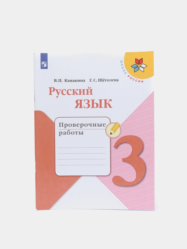 Русский язык проверочные работы, 3 класс, школа России, В. П. Канакина