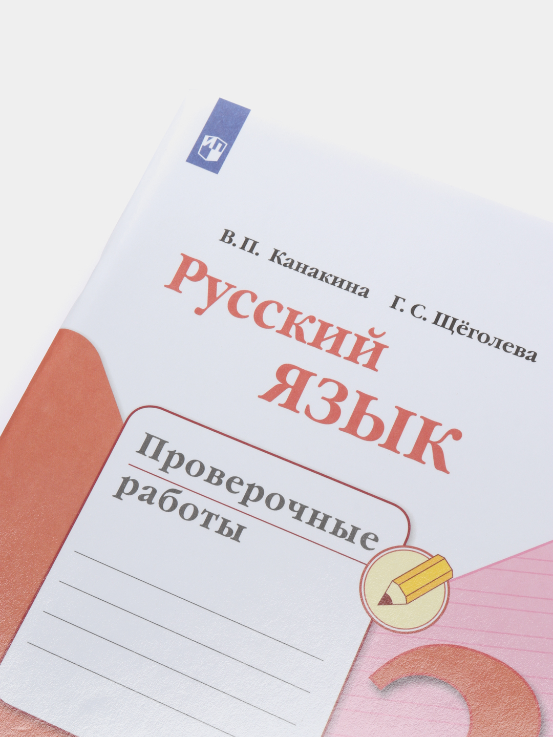 Русский язык проверочные работы, 3 класс, школа России, В. П. Канакина за  576 ₽ купить в интернет-магазине ПСБ Маркет от Промсвязьбанка