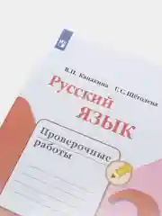 Русский язык проверочные работы, 3 класс, школа России, В. П. Канакина