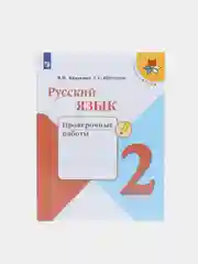 Русский язык проверочные работы, 2 класс, В. П. Канакина, школа России