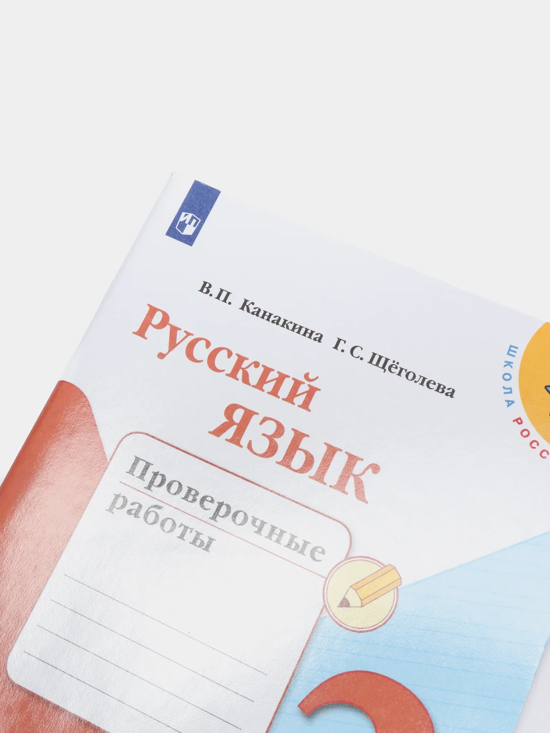 Русский язык проверочные работы, 2 класс, В. П. Канакина, школа России