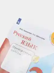 Русский язык проверочные работы, 2 класс, В. П. Канакина, школа России