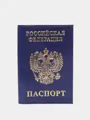 Синий обложка для паспорта, выделанная кожа