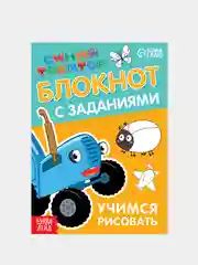Блокнот с заданиями  "Учимся рисовать, раскраска, лабиринты, найди отличия" Синий трактор
