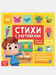 Обучающие книги со стихами, рассказами, историями с картинками