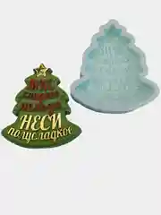 Силиконовая форма "Елочка Мне сладкое нельзя" молд