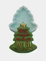 Силиконовая форма "Елочка Мне сладкое нельзя" молд