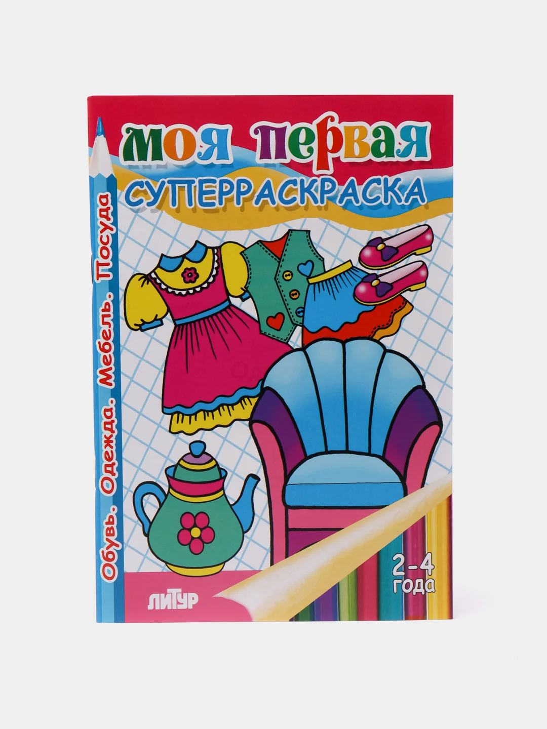 Толстая раскраска "Моя первая суперраскраска: обувь, одежда, мебель, посуда" 2-4 года
