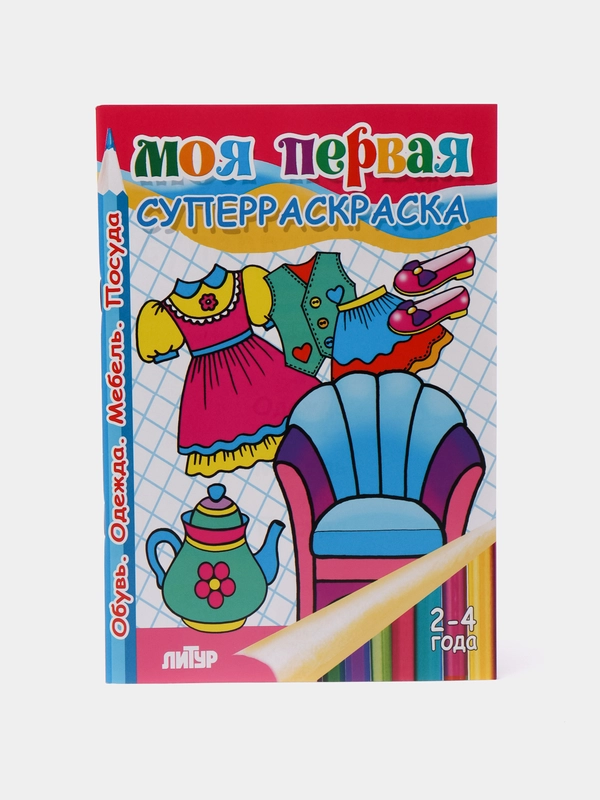 Толстая раскраска "Моя первая суперраскраска: обувь, одежда, мебель, посуда" 2-4 года