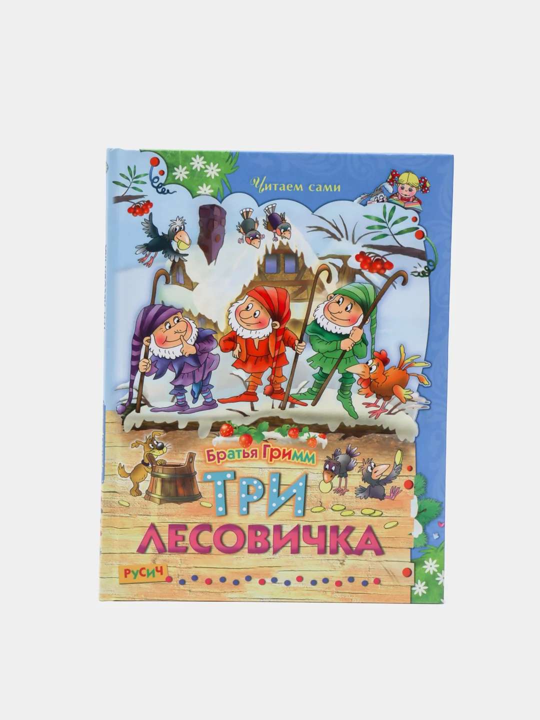 Книга для детей "Три лесовичка, сборник детских сказок"