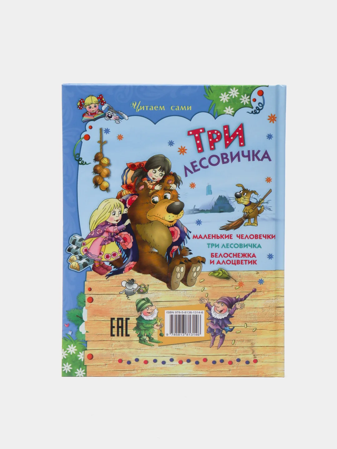 Книга для детей "Три лесовичка, сборник детских сказок"