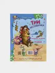 Книга для детей "Три лесовичка, сборник детских сказок"