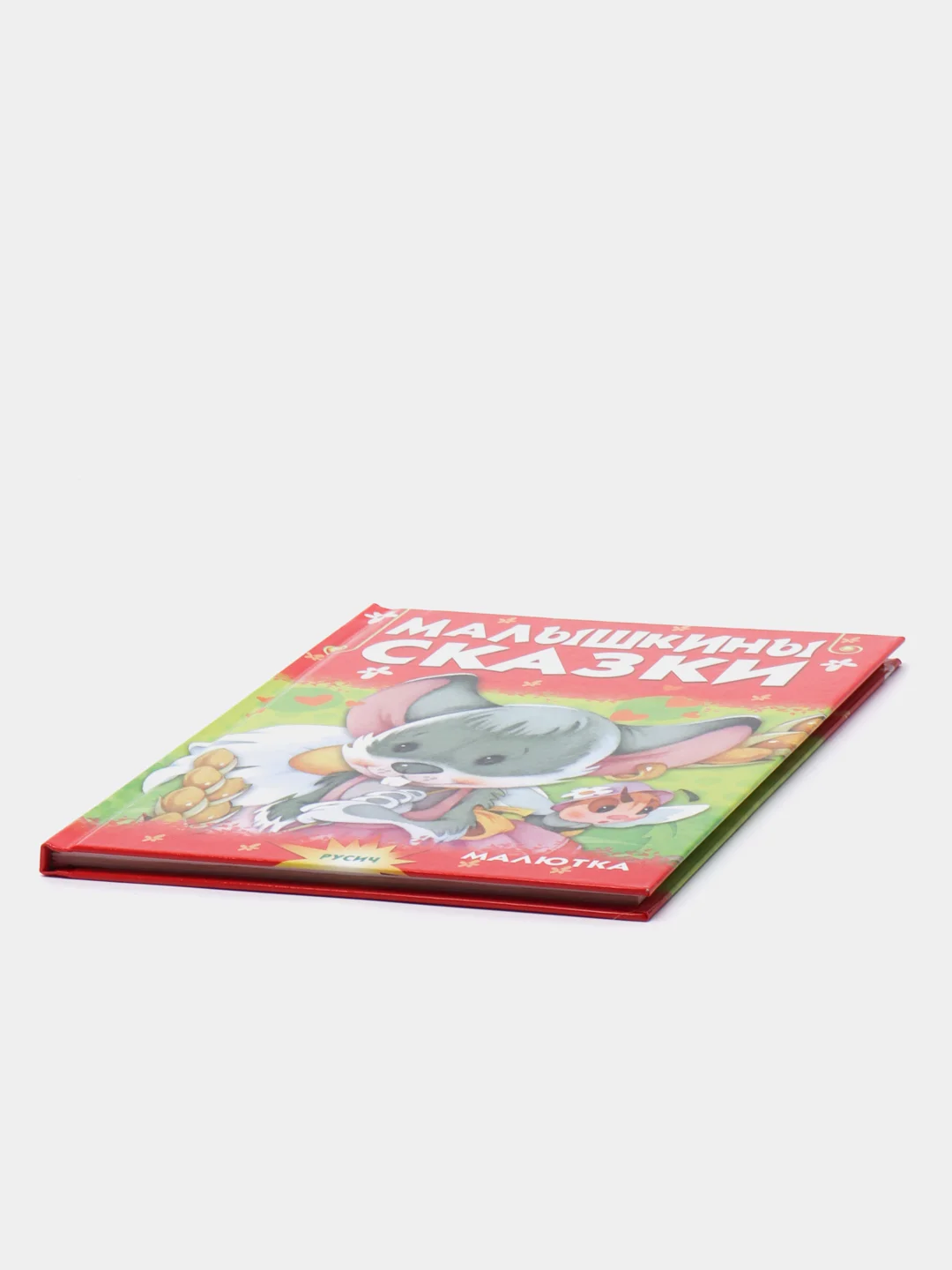 Книга для детей "Малышкины сказки. Чтение для малышей"