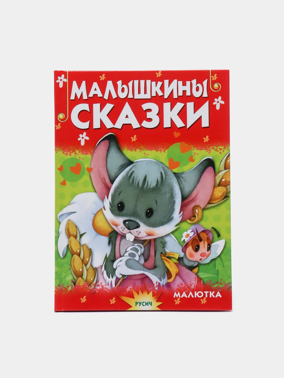 Книга для детей "Малышкины сказки. Чтение для малышей"