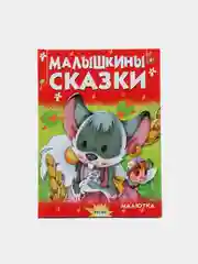 Книга для детей "Малышкины сказки. Чтение для малышей"