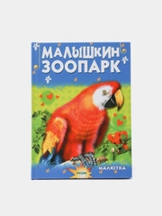 Книга для детей Малышкин зоопарк. Чтение для малышей