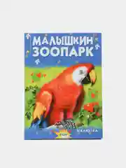 Книга для детей Малышкин зоопарк. Чтение для малышей