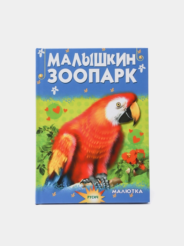 Книга для детей Малышкин зоопарк. Чтение для малышей