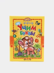 Детская книга "Учим буквы. Учись, малыш!" азбука в стихах