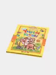 Детская книга "Учим буквы. Учись, малыш!" азбука в стихах