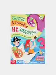 Голубой обучающая книга "В стране незадачек" Увлекательная математика