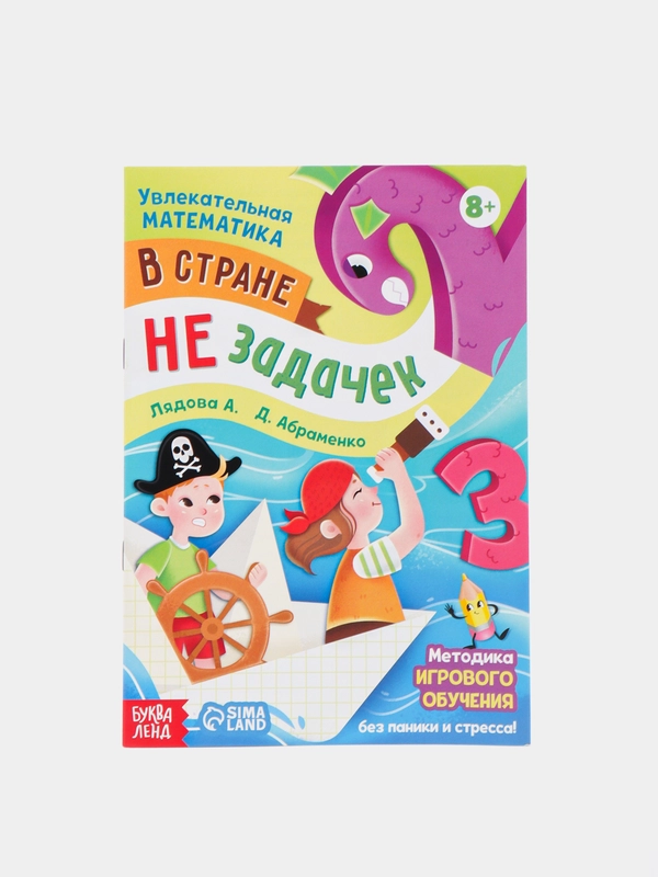 Обучающая книга "В стране незадачек" Увлекательная математика
