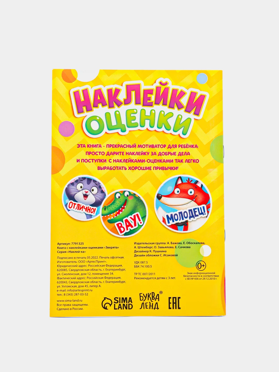 Желтый альбом наклеек-оценок, 150 стикеров