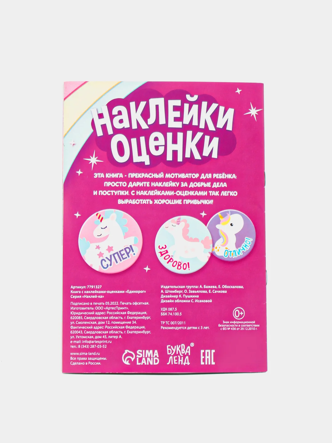 Сиреневый альбом наклеек-оценок, 150 стикеров