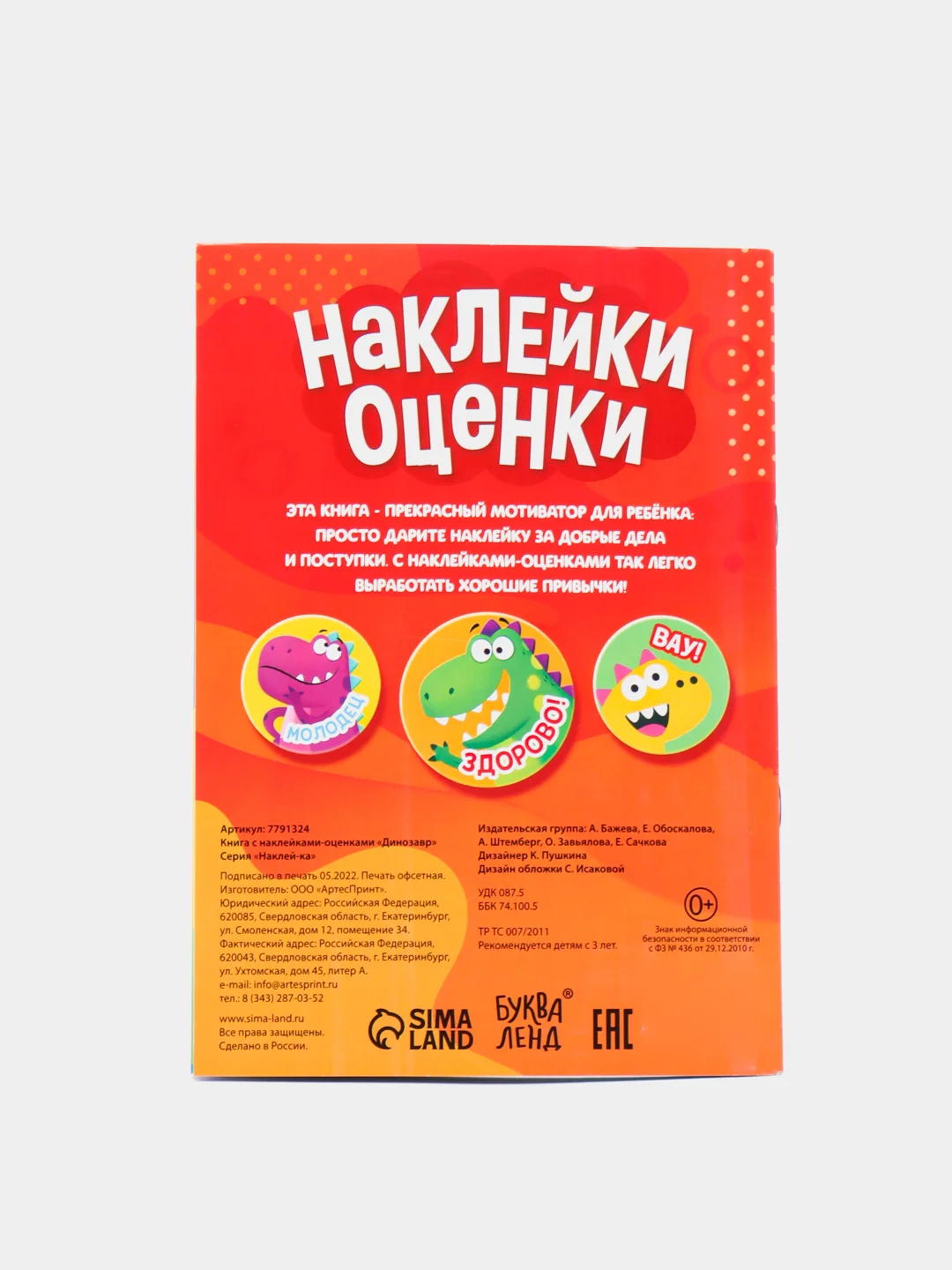 Оранжевый альбом наклеек-оценок, 150 стикеров