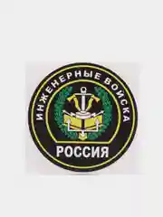 Наклейка "инженерные войска"