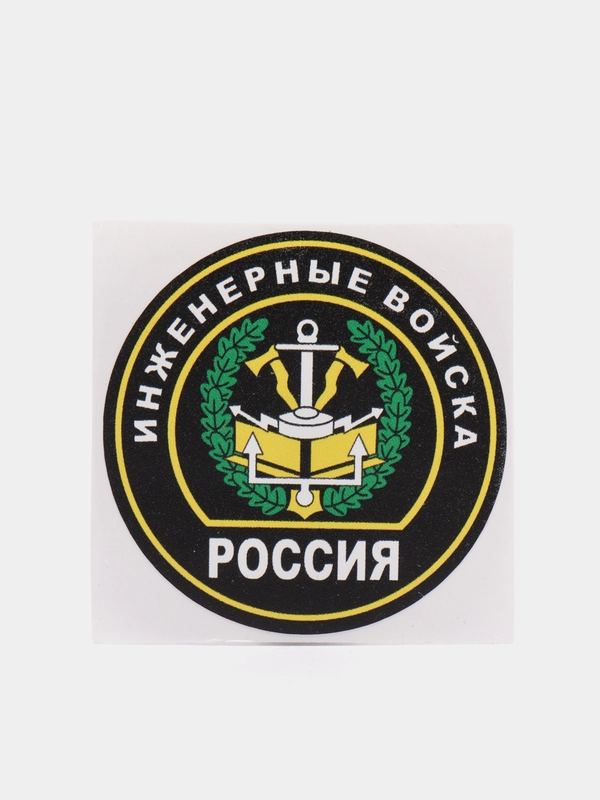 Наклейка "инженерные войска"