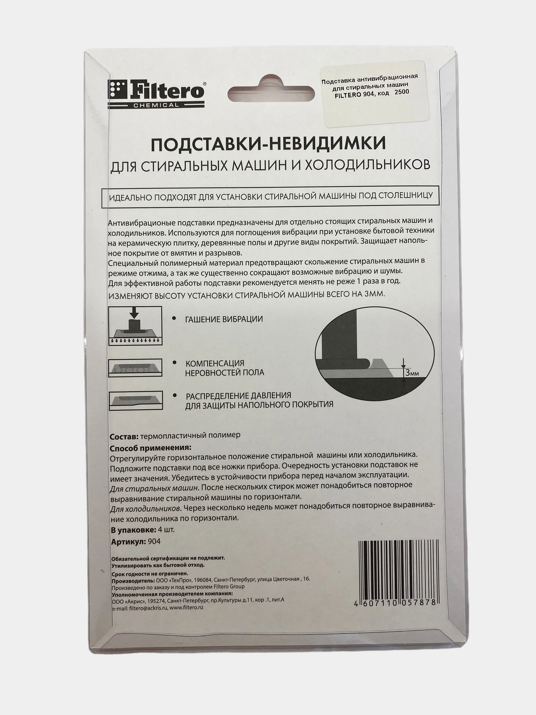 Белый подставки "Невидимки" для стиральных машин, 4 штуки