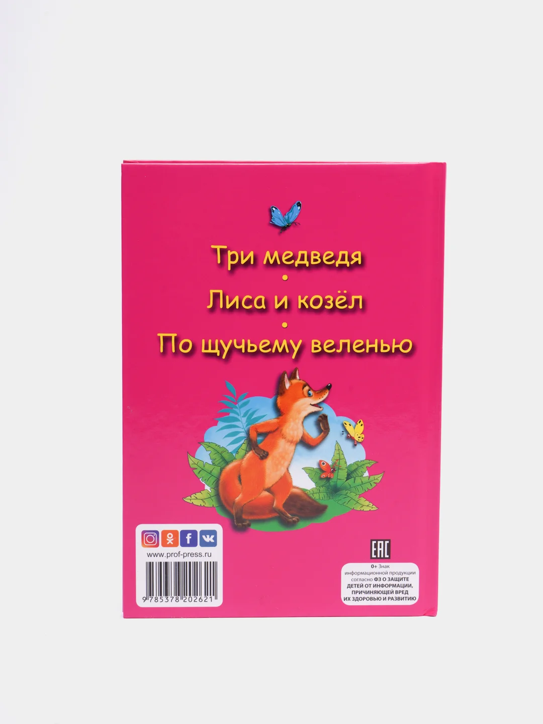 Книга для детей Три любимых сказки "Три медведя" читаю по слогам, 32стр. Проф-Пресс
