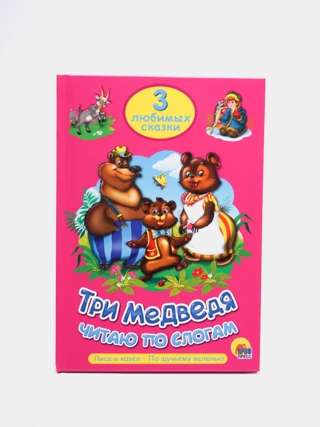 Книга для детей Три любимых сказки "Три медведя" читаю по слогам, 32стр. Проф-Пресс