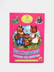 Книга для детей Три любимых сказки "Три медведя" читаю по слогам, 32стр. Проф-Пресс