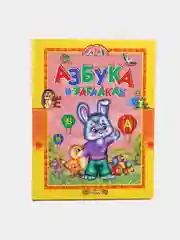 Книга для детей "Азбука в загадках. Учись, малыш!"