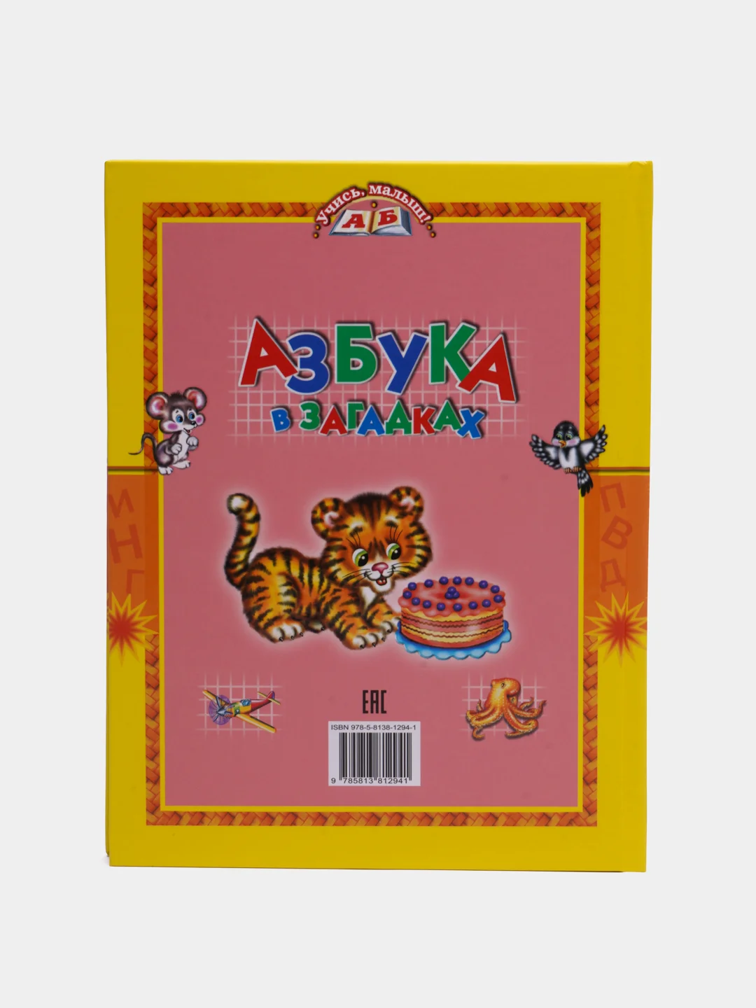 Книга для детей "Азбука в загадках. Учись, малыш!"