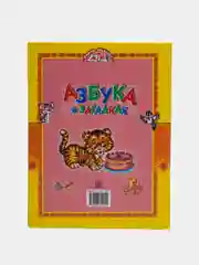Книга для детей "Азбука в загадках. Учись, малыш!"