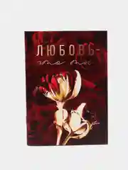 Блокнот "Любовь-это ты" 32 листа