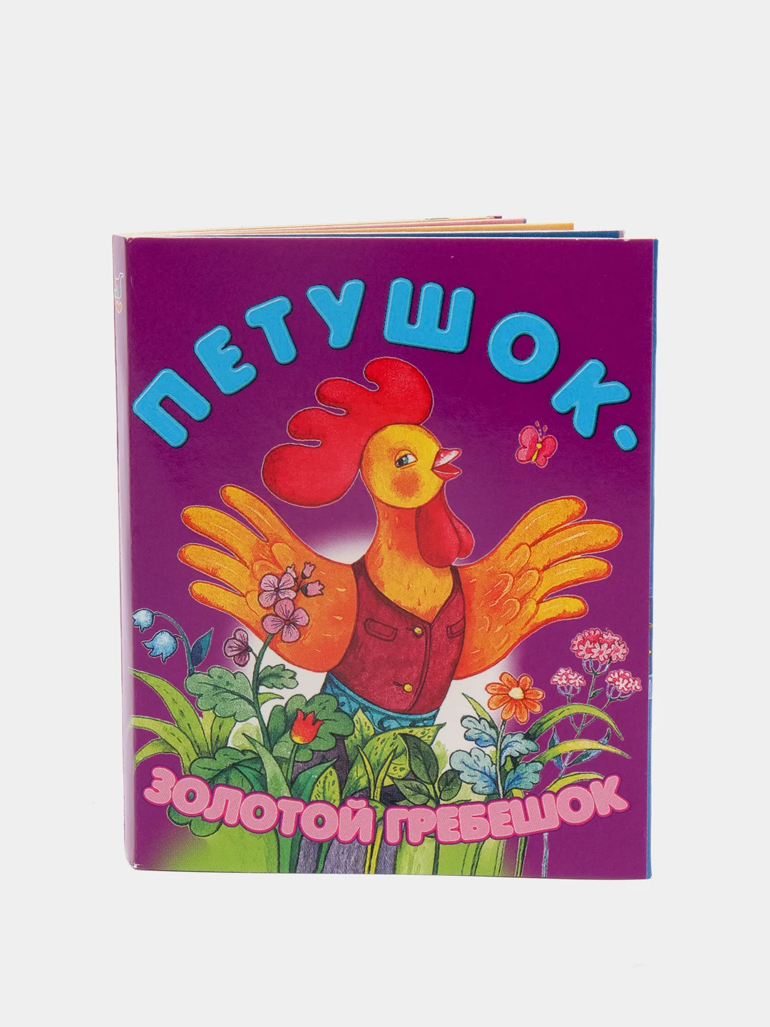 Книжки для малышей "Петушок", "Ладушки", "Курочка-рябушечка", книжки-малышки, говорушки